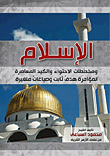 Islam And The Schemes Of Containment And Contemporary Maliciousness