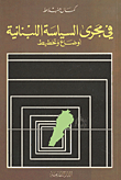 In The Course Of Lebanese Politics