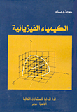الكيمياء الفيزيائية