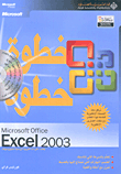 Microsoft Office Excel 2003 خطوة خطوة