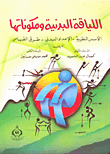 Physical Fitness And Its Components.. Theoretical Foundations - Physical Preparation - Methods Of Measurement