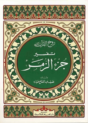 روح القرآن - تفسير جزء الزمر