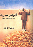 Egyptian Symptoms `a Study In The Contemporary Egyptian Conditions`