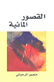 القصور المائية