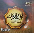 ايام الرجل سعد بن معاذ