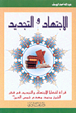 Ijtihad And Renewal: A Reading Of The Issues Of Diligence And Renewal In The Thought Of Sheikh Muhammad Mahdi Shams Al-din
