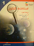 Explore The Universe 1 - How The Universe Originated