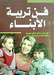 فن تربية الأبناء