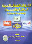 Arab Satellite News - Reality And Ambition `a Comparative Field Study`