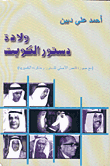 The Birth Of Kuwait's Constitution