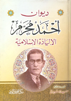 The Diwan Of Ahmad Muharram `the Islamic Iliad`