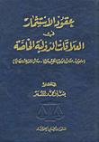 عقود الاستثمار في العلاقات الدولية الخاصة