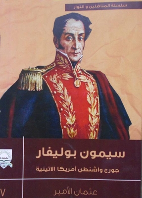 سيمون بوليفار `جورج واشنطن أمريكا اللاتينية`