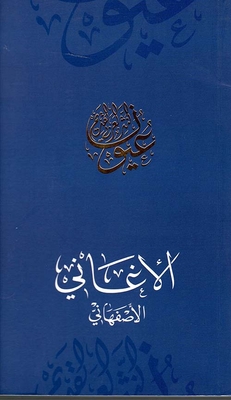 الأغاني - الأصفهاني