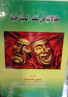 مقالات في نقد المسرحية