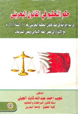 حكم التحكيم في القانون البحريني ` دراسة اجرائية في ضوء قانون التحكيم البحريني رقم 9 لسنة 2015 مع الإشارة الي بعض الفقة الإسلامي وبعض التشريعات `