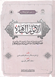The Dazzling Lights Of The Virtues Of The People Of The Prophet's House And The Pure Offspring