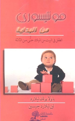 مونتيسوري من البداية ` الطفل في البيت من الميلاد حتى سن الثالثة `