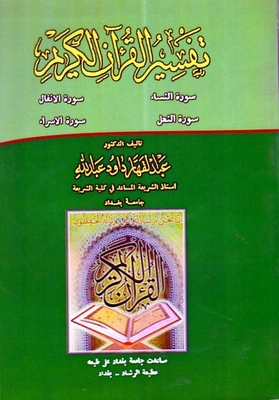 Interpretation Of The Noble Qur’an: Surat An-nisa - Surat Al-anfal - Surat An-nahl - Surat Al-isra’