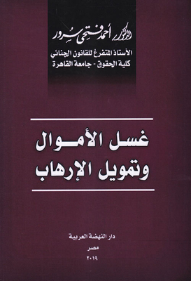 غسل الأموال وتمويل الإرهاب