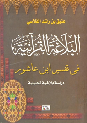 Quranic Rhetoric In The Interpretation Of Ibn Ashour 'analytical Study'