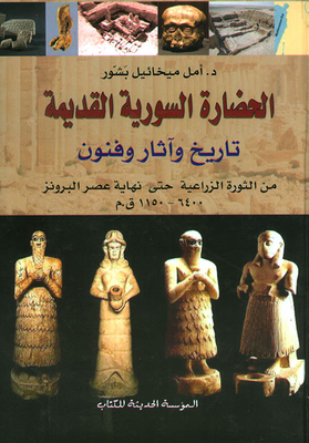 الحضارة السورية القديمة ؛ تاريخ وآثار وفنون