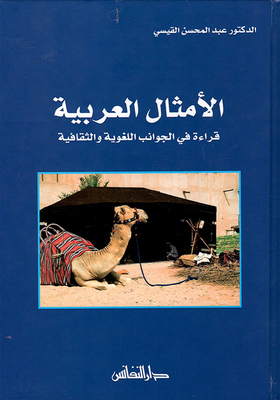 الأمثال العربية قراءة في الجوانب اللغوية والثقافية