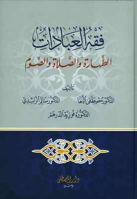 فقه العبادات على المذاهب الأربعة