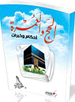 Hajj And Umrah: Rulings And Experiences