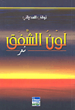 لون الشفق