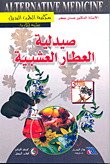 صيدلية العطار العشبية