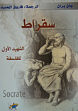سقراط (الشهيد الأول للفلسفة)