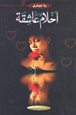 أحلام عاشقة