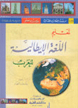 تعليم اللغة الايطالية للعرب [ج18 دون معلم]ـ