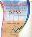 معالجة البيانات الإحصائية في البحوث التربوية باستخدام برنامج SPSS
