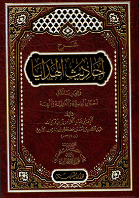 شرح أحاديث الهدايا