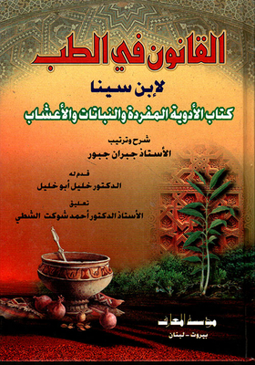 القانون في الطب لابن سينا