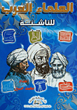 العلماء العرب للناشئة