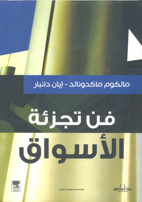 فن تجزئة الأسواق