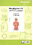 الغدد الصماء والهرمونات: أمراضها وأعراضها وعلاجها