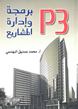 برمجية وإدارة المشاريع p3