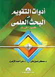 أدوات التقويم في البحث العلمي `التصميم- البناء`