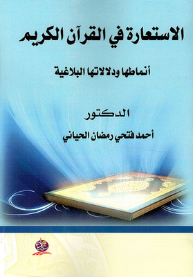 الاستعارة في القرآن الكريم - أنماطها ودلالتها البلاغية