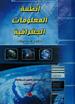 أنظمة المعلومات الجغرافية
