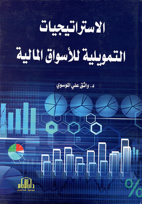 الإستراتيجيات التمويلية للأسواق المالية