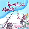 سرغوسة الشقية