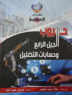 حروب الجيل الرابع وحسابات التضليل