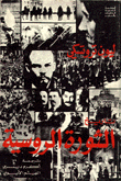 History Of The Russian Revolution