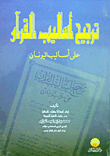 Preferring The Methods Of The Qur’an Over The Methods Of The Greeks