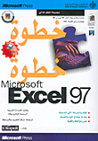 Microsoft Excel 97، خطوة خطوة